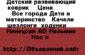 Детский развивающий коврик  › Цена ­ 2 000 - Все города Дети и материнство » Качели, шезлонги, ходунки   . Ненецкий АО,Нельмин Нос п.